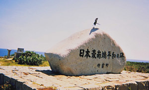 日本領土の最南端を示す石碑